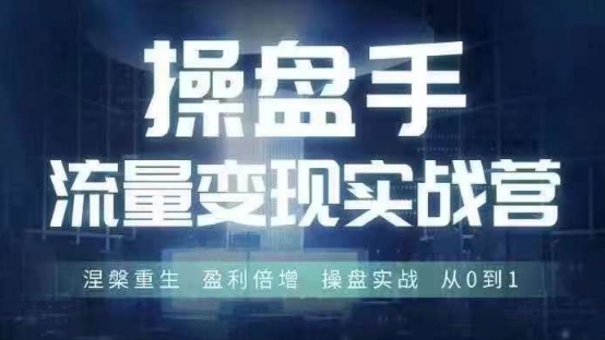 操盘手流量实战变现营6月28-30号线下课，涅槃重生 盈利倍增 操盘实战 从0到1-网赚项目众筹网