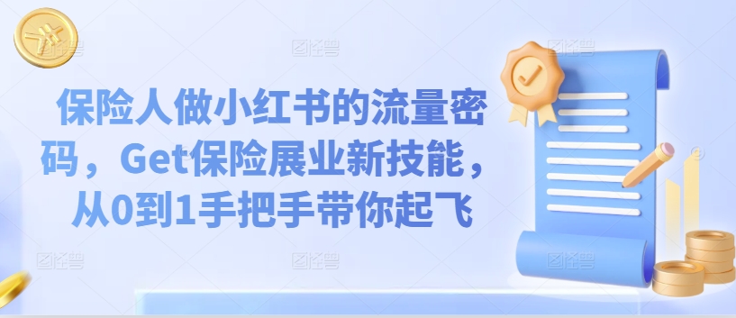 保险人做小红书的流量密码，Get保险展业新技能，从0到1手把手带你起飞-网赚项目众筹网