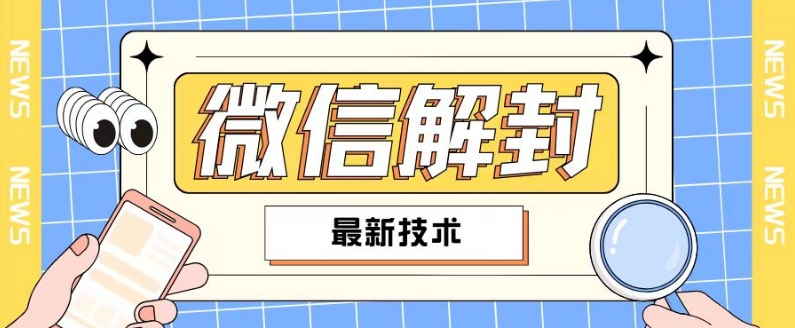 2024最新微信解封教程，此课程适合百分之九十的人群，可自用贩卖-网赚项目众筹网
