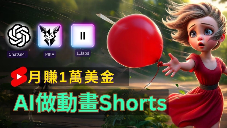 轻松制作皮克斯风格人生故事短视频，免费AI助你月入上万【揭秘】-网赚项目众筹网