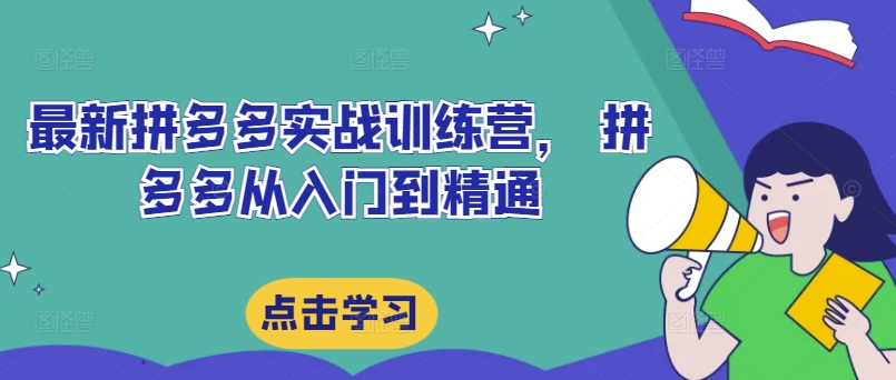 最新拼多多实战训练营， 拼多多从入门到精通-网赚项目众筹网