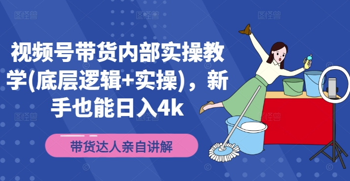 视频号带货内部实操教学(底层逻辑+实操)，新手也能日入4k-网赚项目众筹网