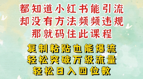 小红书靠复制粘贴一周突破万级流量池干货，以减肥为例，每天稳定引流变现四位数【揭秘】-网赚项目众筹网