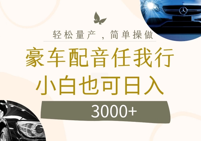 不为人知的暴力小项目，豪车配音，日入几张【揭秘】-网赚项目众筹网