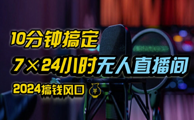 抖音无人直播带货详细操作，含防封、不实名开播、0粉开播技术，全网独家项目，24小时必出单【揭秘】-网赚项目众筹网
