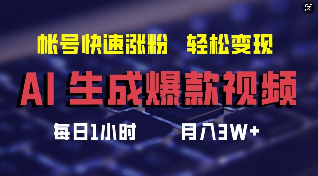 AI生成爆款视频，助你帐号快速涨粉，轻松月入3W+【揭秘】-网赚项目众筹网