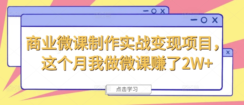 商业微课制作实战变现项目，这个月我做微课赚了2W+-网赚项目众筹网