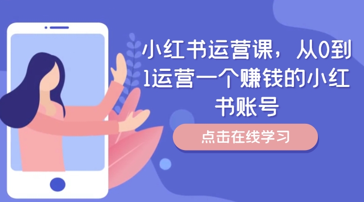 小红书运营课，从0到1运营一个赚钱的小红书账号-网赚项目众筹网