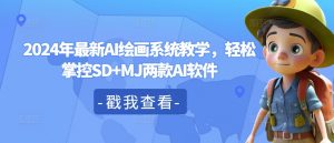 2024年最新AI绘画系统教学,轻松掌控SD+MJ两款AI软件-网赚项目众筹网