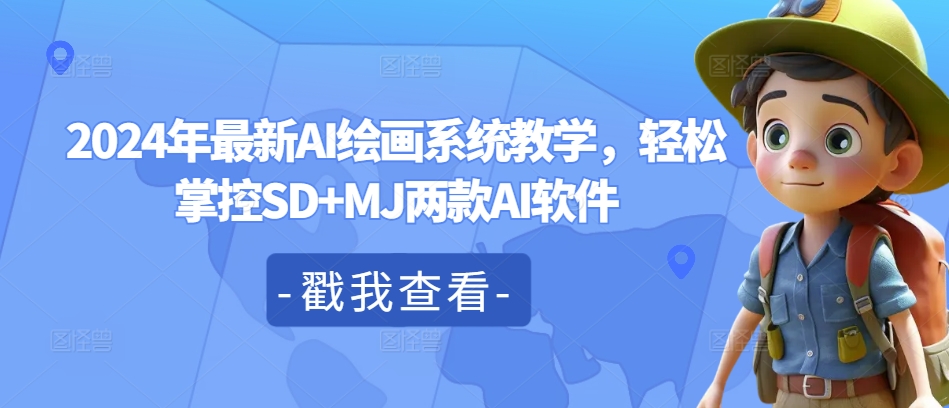 2024年最新AI绘画系统教学，轻松掌控SD+MJ两款AI软件-网赚项目众筹网