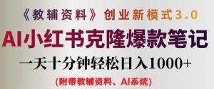 教辅资料项目创业新模式3.0.AI小红书克隆爆款笔记一天十分钟轻松日入1k+【揭秘】-网赚项目众筹网