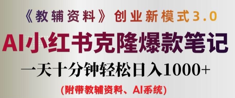 教辅资料项目创业新模式3.0.AI小红书克隆爆款笔记一天十分钟轻松日入1k+【揭秘】-网赚项目众筹网
