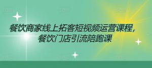 餐饮商家线上拓客短视频运营课程,餐饮门店引流陪跑课-网赚项目众筹网