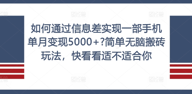 如何通过信息差实现一部手机单月变现5000+?简单无脑搬砖玩法，快看看适不适合你【揭秘】-网赚项目众筹网
