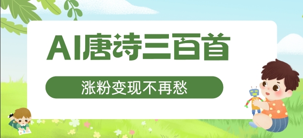AI唐诗三百首，涨粉变现不再愁，非常适合宝妈的副业【揭秘】-网赚项目众筹网