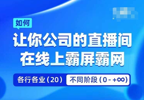 企业矩阵直播霸屏实操课，让你公司的直播间在线上霸屏霸网-网赚项目众筹网