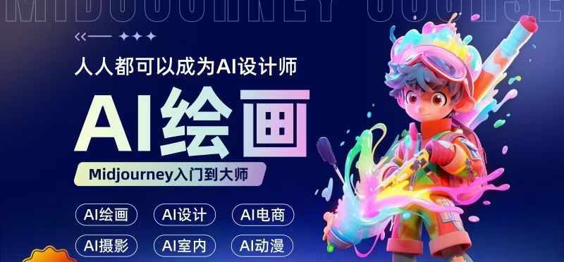 人人都要学的AI绘画设计，零基础教学，无需任何设计背景，轻松晋升AI设计师-网赚项目众筹网