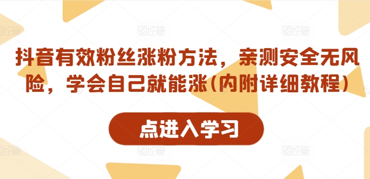 抖音有效粉丝涨粉方法，亲测安全无风险，学会自己就能涨(内附详细教程)-网赚项目众筹网