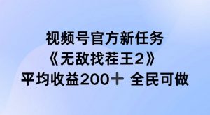 视频号官方新任务 ,无敌找茬王2, 单场收益200+全民可参与【揭秘】-网赚项目众筹网