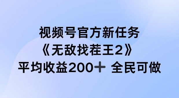 视频号官方新任务 ，无敌找茬王2， 单场收益200+全民可参与【揭秘】-网赚项目众筹网