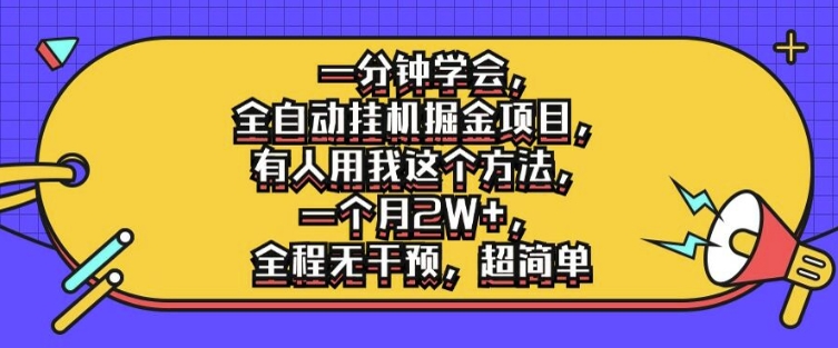一分钟学会，全自动挂机掘金项目，有人用我这个方法，一个月2W+，全程无干预，超简单【揭秘】-网赚项目众筹网