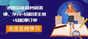 外贸全能商务英语课，学完=轻松谈生意+轻松拿订单-网赚项目众筹网