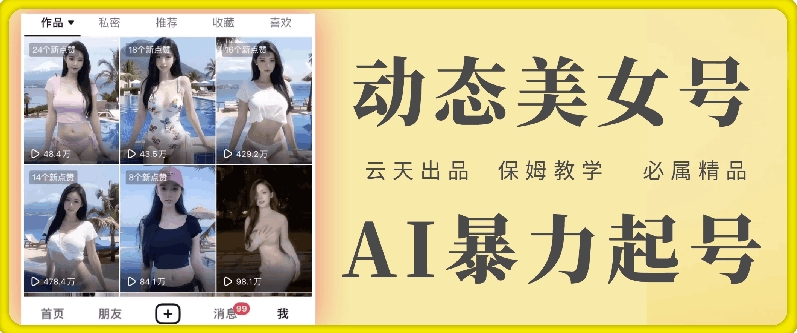 云天AI美女号暴力起号，白嫖玩法，保姆级教学，超详细-网赚项目众筹网
