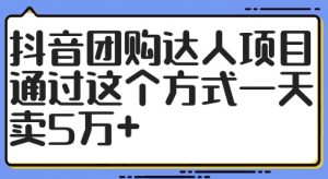 抖音团购达人项目,通过这个方式一天卖5万+【揭秘】-网赚项目众筹网