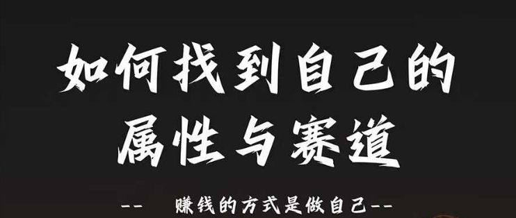 赛道和属性2.0：如何找到自己的属性与赛道，赚钱的方式是做自己-网赚项目众筹网