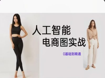 人工智能SD电商图实战，ai绘图0基础到精通-网赚项目众筹网