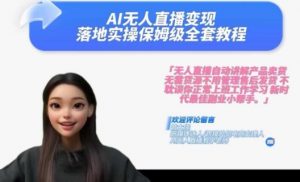 Ai无人直播变现实操课,保姆级全套教程,2024年带你和我一样实现财富倍增-网赚项目众筹网