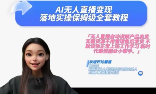 Ai无人直播变现实操课，保姆级全套教程，2024年带你和我一样实现财富倍增-网赚项目众筹网