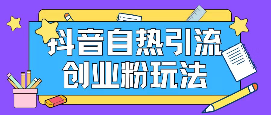 抖音引流创业粉自热玩法日引200+精准粉-网赚项目众筹网