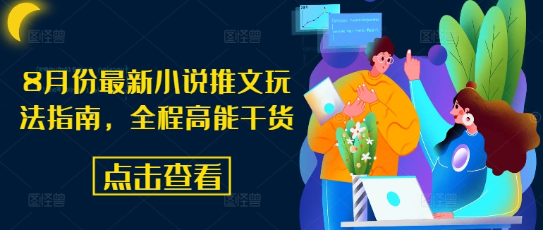 8月份最新小说推文玩法指南，全程高能干货-网赚项目众筹网