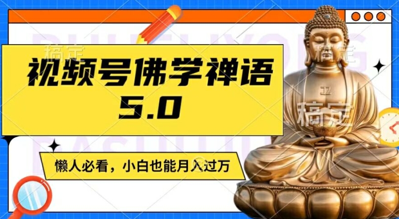 视频号佛学禅语5.0，纯原创视频，每天1-2小时，保底月入过W，适合宝妈、上班族、大学生【揭秘】-网赚项目众筹网