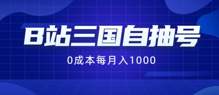 B站三国自抽号项目，0成本纯手动，每月稳赚1000【揭秘】-网赚项目众筹网