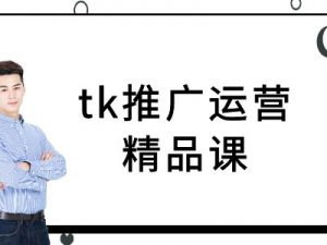 tk推广运营精品课-tiktok跨境电商教程-网赚项目众筹网