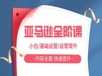 亚马越全阶课，小白/基础运营/运营提升，内容全面，快速提升-网赚项目众筹网