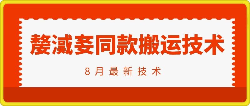 抖音96万粉丝账号【嫠㵄㚣】同款搬运技术-网赚项目众筹网