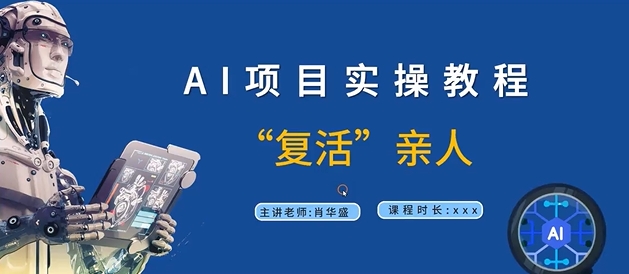 AI项目实操教程，“复活”亲人【9节视频课程】-网赚项目众筹网
