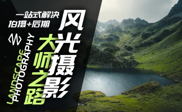 风光摄影大师之路(拍摄+后期)，一站式解决拍摄+后期-网赚项目众筹网