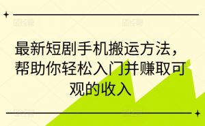 最新短剧手机搬运方法,帮助你轻松入门并赚取可观的收入-网赚项目众筹网
