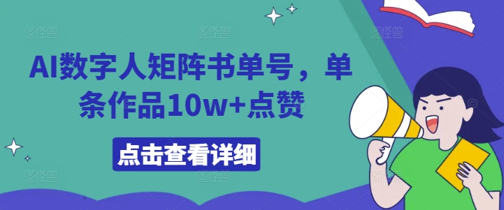 AI数字人矩阵书单号，单条作品10w+点赞【揭秘】-网赚项目众筹网