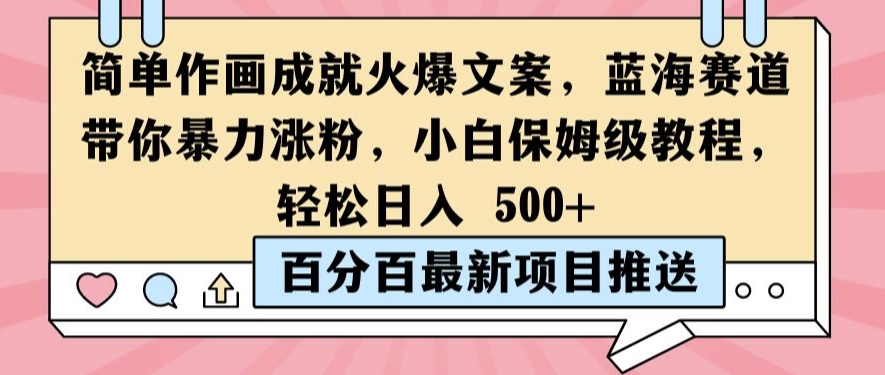简单作画成就火爆文案，蓝海赛道带你暴力涨粉，小白保姆级教程，轻松日入5张【揭秘】-网赚项目众筹网