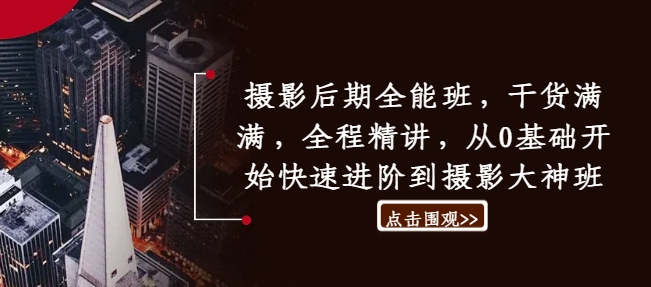 摄影后期全能班，干货满满，全程精讲，从0基础开始快速进阶到摄影大神班-网赚项目众筹网