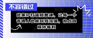 逆袭IP打造陪跑课,让每一个普通人也能玩转流量,抢占自媒体福利-网赚项目众筹网