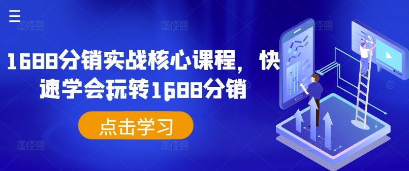 1688分销实战核心课程，快速学会玩转1688分销-网赚项目众筹网