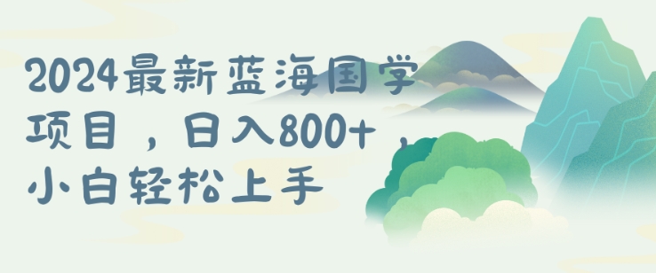 国学项目，长期蓝海可矩阵，从0-1的过程【揭秘】-网赚项目众筹网