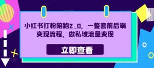 小红书打粉陪跑2.0,一整套前后端变现流程,做私域流量变现-网赚项目众筹网