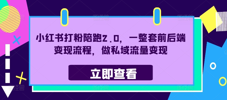 小红书打粉陪跑2.0，一整套前后端变现流程，做私域流量变现-网赚项目众筹网
